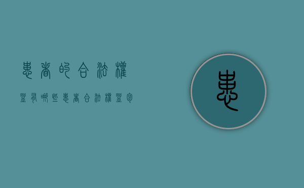 患者的合法权益有哪些？（患者合法权益包括）