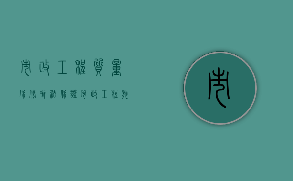 市政工程质量保修办法（保证市政工程施工质量的重要环节是）