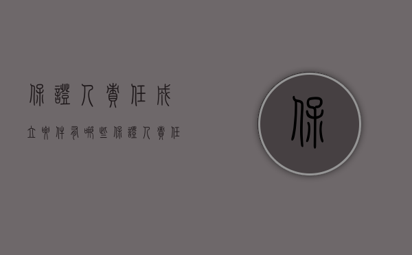 保证人责任成立要件有哪些（保证人责任成立要件）