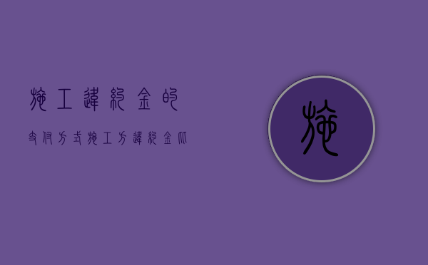 施工违约金的支付方式（施工方违约金比例）