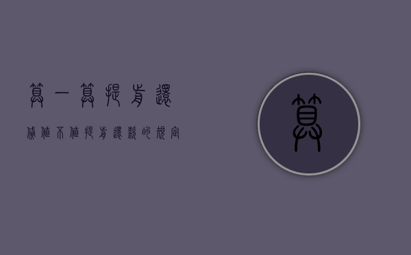 算一算 提前还贷值不值（提前还款的规定）