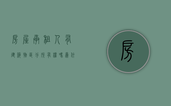 房屋承租人有建筑物区分所有权吗为什么（房屋承租人有建筑物区分所有权吗）