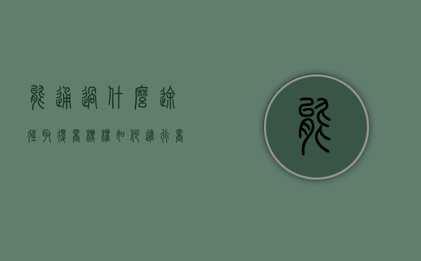 能通过什么途径取得商标权（如何进行商标授权）
