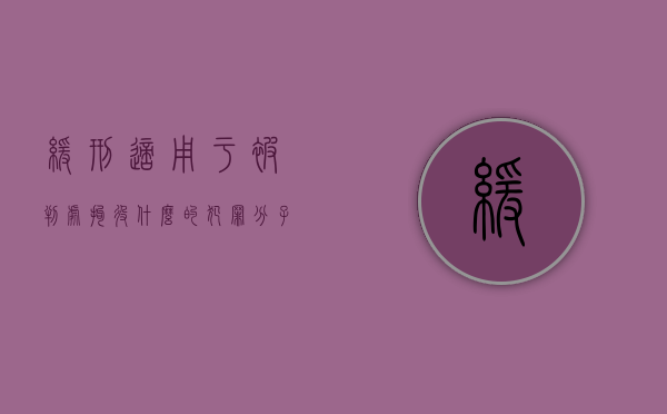 缓刑适用于被判处拘役什么的犯罪分子？（缓刑只适用于）