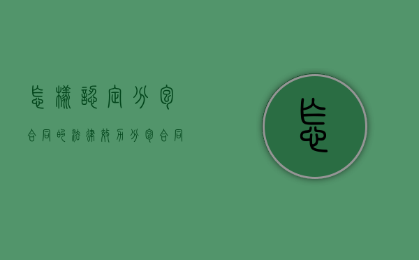 怎样认定“分包合同”的法律效力（分包合同分为哪几种）