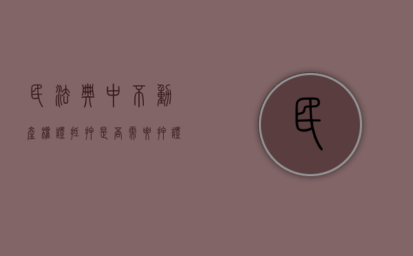 民法典中不动产权证抵押是否需要押证（不动产抵押权要登记吗）