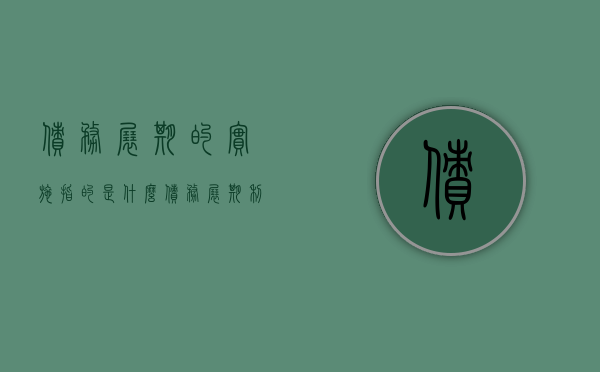 债务展期的实施指的是什么（债务展期利好）
