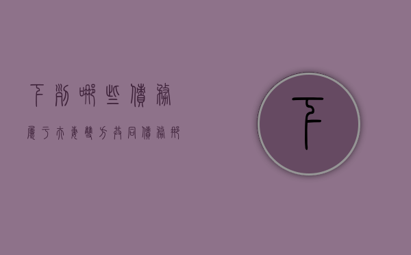 下列哪些债务属于夫妻双方共同债务（那些属于夫妻共同债务）