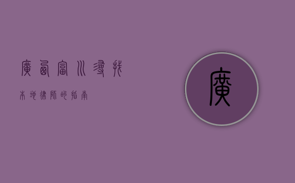 广西富川，寻找本地律师的指南