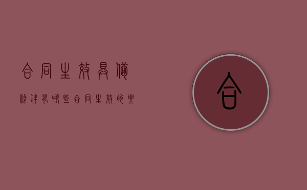 合同生效具备条件有哪些（合同生效的要件有哪些）
