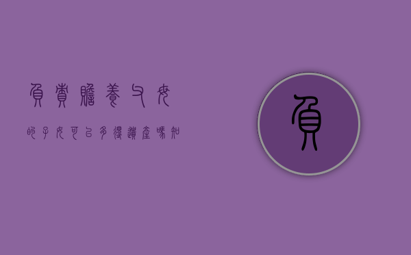 负责赡养父母的子女可以多得遗产吗知乎（负责赡养父母的子女可以多得遗产吗为什么）