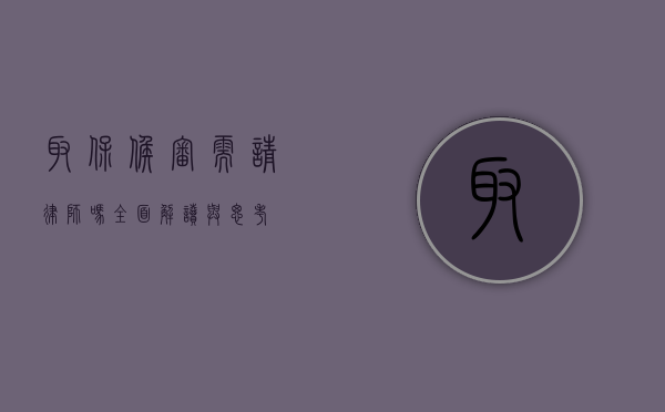 取保候审需请律师吗？全面解读与思考