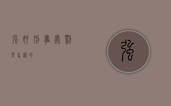 强奸刑事处罚是怎样的