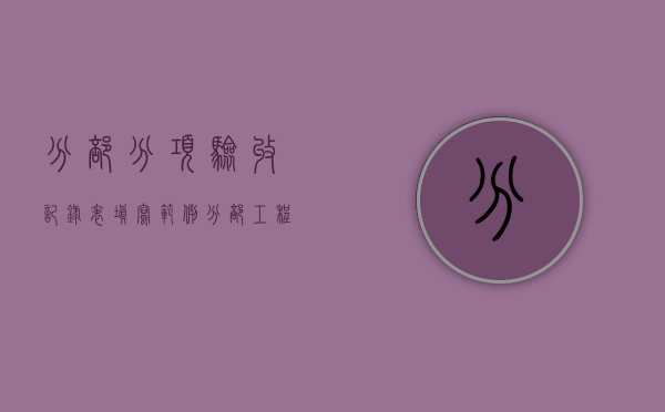 分部分项验收记录表填写范例（分部工程验收记录表填写范本图片大全）