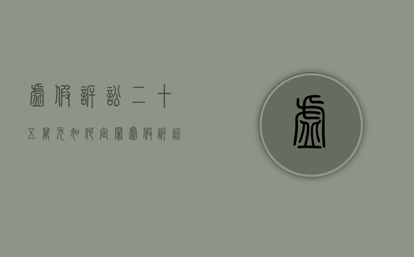 虚假诉讼二十五万元如何定罪？（虚假诉讼2000万）