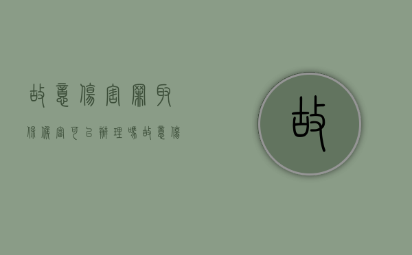 故意伤害罪取保候审可以办理吗？（故意伤害罪公安局取保候审）