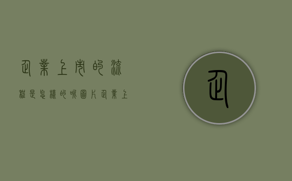 企业上市的流程是怎样的呢图片（企业上市的流程是怎样的呢英语翻译）