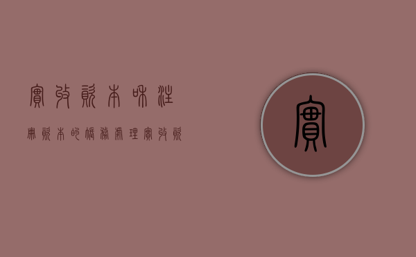 实收资本和注册资本的账务处理(实收资本和注册资本金区别) 实收资本和注册资本的账务处理(实收资本和注册资本金区别)