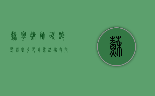 苏宁律师咨询热线是多少？专业法律支持，守护您的权益