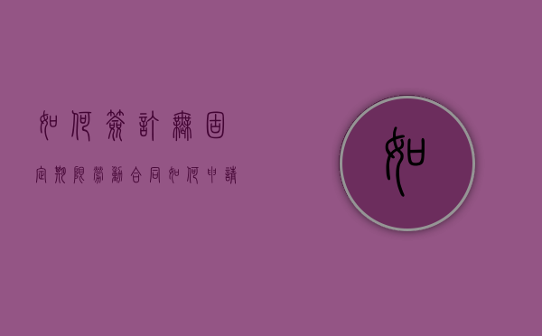 如何签订无固定期限劳动合同（如何申请签订无固定期限合同）