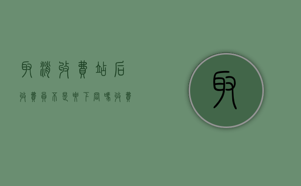 取消收费站后收费员不是要下岗吗?（收费站取消人员安置问题）