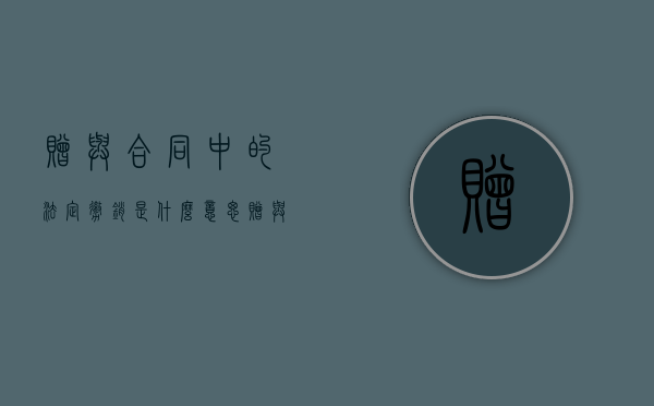 赠与合同中的法定撤销是什么意思（赠与合同的撤销法条）