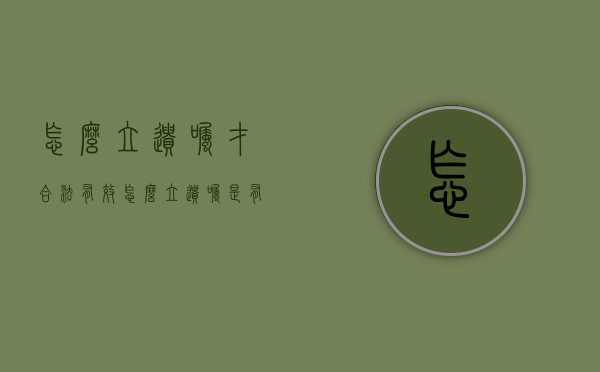 怎么立遗嘱才合法有效？（怎么立遗嘱是有效的）