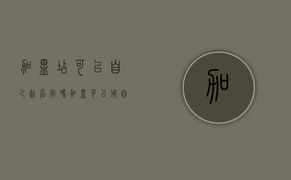 加盟店可以自己起名字吗（加盟可以用自己的店名吗）