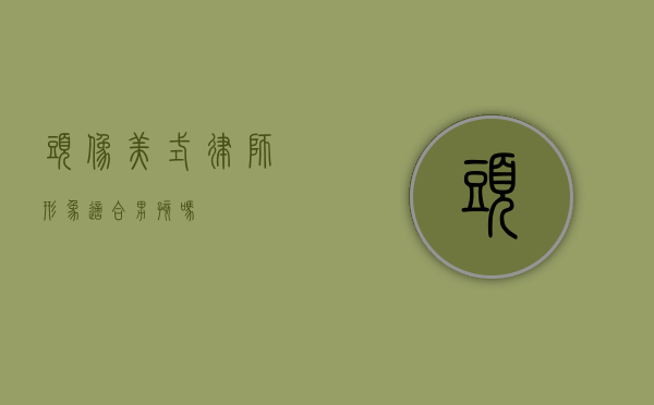头像美式律师形象，适合男孩吗？