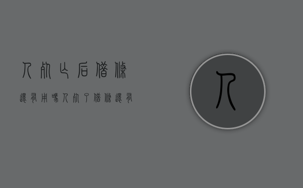 人死亡后借条还有用吗？（人死了借条还有用吗 钱还用还吗）