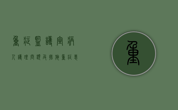 重症监护室病人护理问题及措施（重症患者的监护）