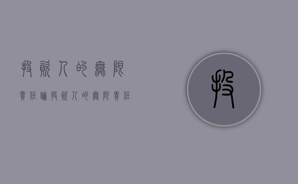 投资人的“无限责任”（论投资人的无限责任）