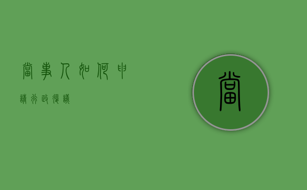 当事人如何申请行政复议？