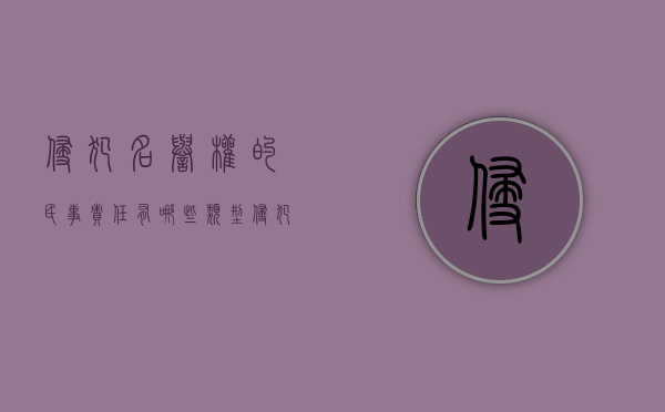 侵犯名誉权的民事责任有哪些类型（侵犯名誉权的民事责任有哪些种类）