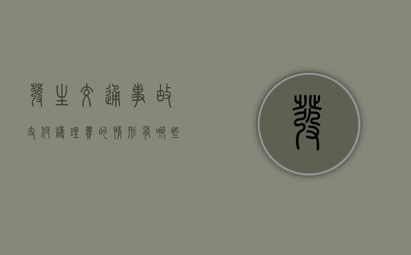 发生交通事故支付护理费的情形有哪些