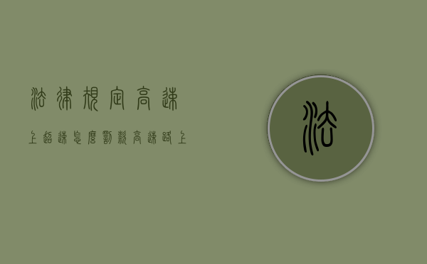 法律规定高速上超速怎么罚款（高速路上超速扣多少分罚多少钱）