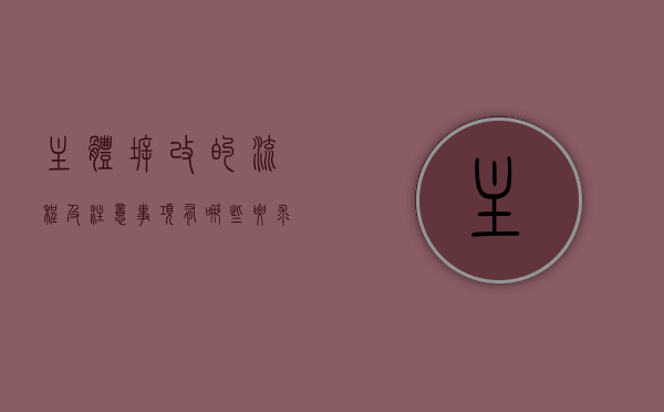 主体拆改的流程及注意事项有哪些要求（主体拆改需要注意什么）