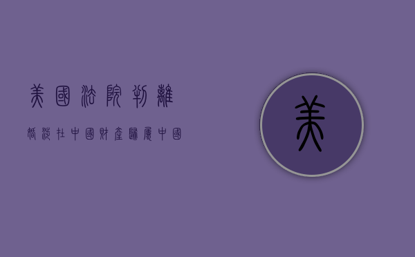 美国法院判离婚涉在中国财产归属中国法院会不会认可（美国诉讼离婚）