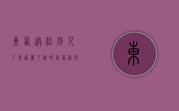 东西送给别人了 东西属于谁的（东西给别人）
