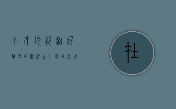 在外地能起诉离婚的条件是什么（在外地可以起诉办理离婚吗）