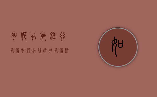 如何有效进行讨债（如何有效进行讨债活动）