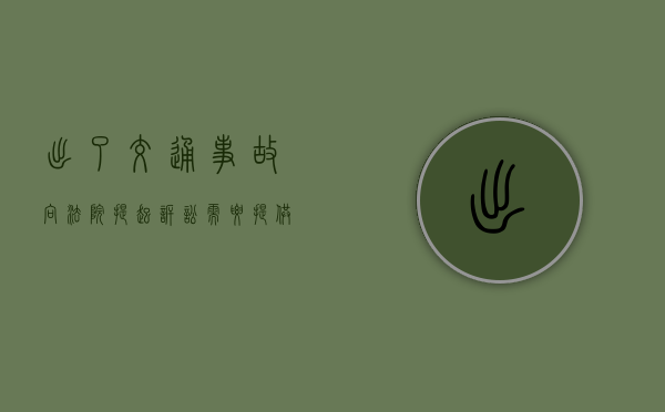 出了交通事故向法院提起诉讼需要提供哪些证据材料