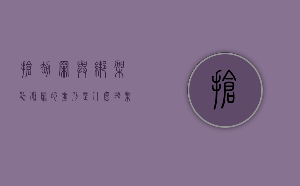 抢劫罪与绑架勒索罪的差别是什么（绑架罪和抢劫罪的区别及规定）