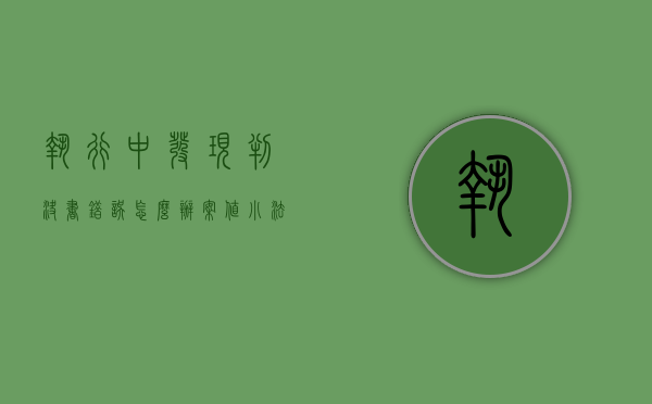 执行中发现判决书错误怎么办（案值小法院判决后仍不执行怎么办）