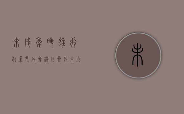 未成年时进行犯罪是否会构成累犯（未成年犯罪属于累犯吗判几年）