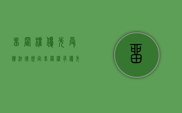 留置权优先受偿法律规定（留置权有优先受偿权吗）