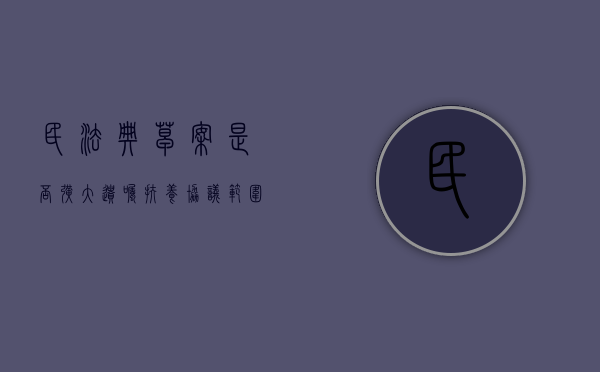民法典草案是否扩大遗嘱扶养协议范围（民法典中新增加的遗嘱形式及要求是什么）