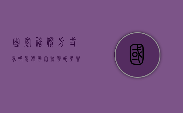国家赔偿方式有哪几种（国家赔偿的主要方式是?）