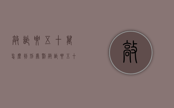 敲诈要五十万怎么判刑处罚（敲诈要五十万怎么判刑处罚案例）