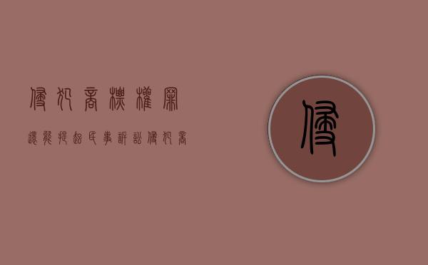 侵犯商标权罪还能提起民事诉讼（侵犯商标权的诉讼时效为几年）